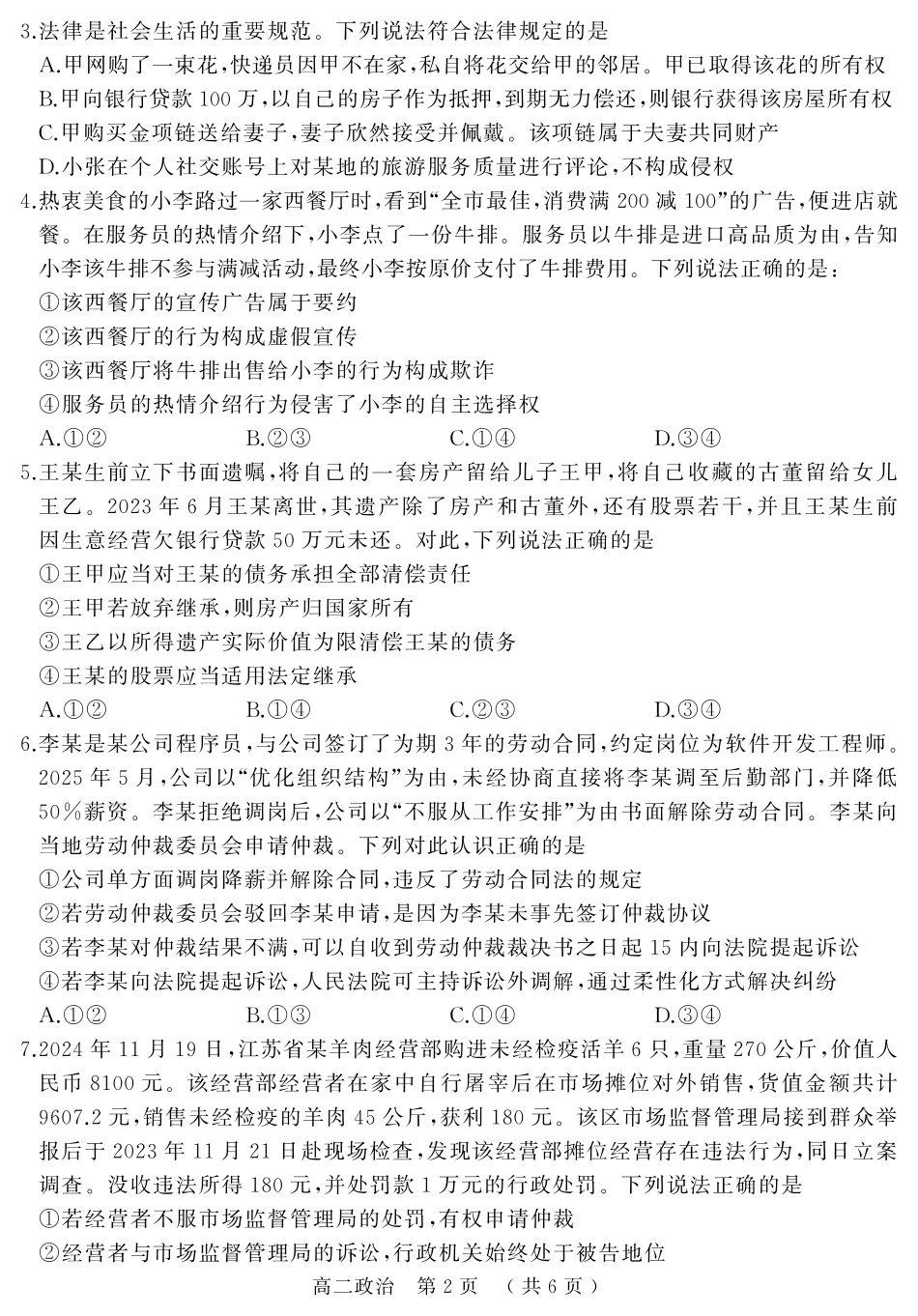 政治试卷+答案【河南卷】【高二下期末考】河南省驻马店市2024~2025学年度第二学期高二年级期末质量监测(7.9-7.10)(1).pdf_第2页