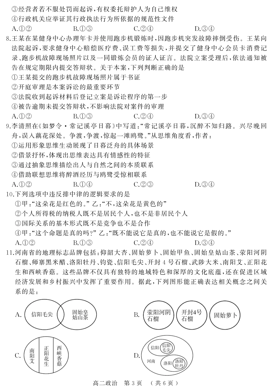 政治试卷+答案【河南卷】【高二下期末考】河南省驻马店市2024~2025学年度第二学期高二年级期末质量监测(7.9-7.10).pdf_第3页