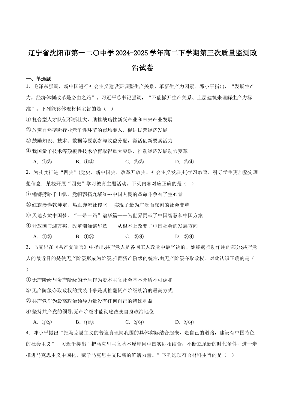 政治试卷+答案【黑吉辽蒙卷】【高二】辽宁省沈阳市第一二〇中学2024-2025学年高二下学期第三次质量监测(时间未知).docx_第1页