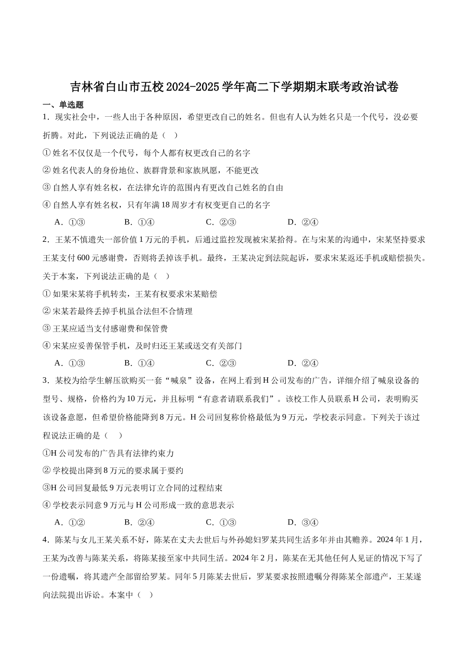 政治试卷+答案【黑吉辽蒙卷】【高二下期末考】吉林省白山市五校2024-2025学年高二第二学期期末考试(25542B)（时间未知）.docx_第1页