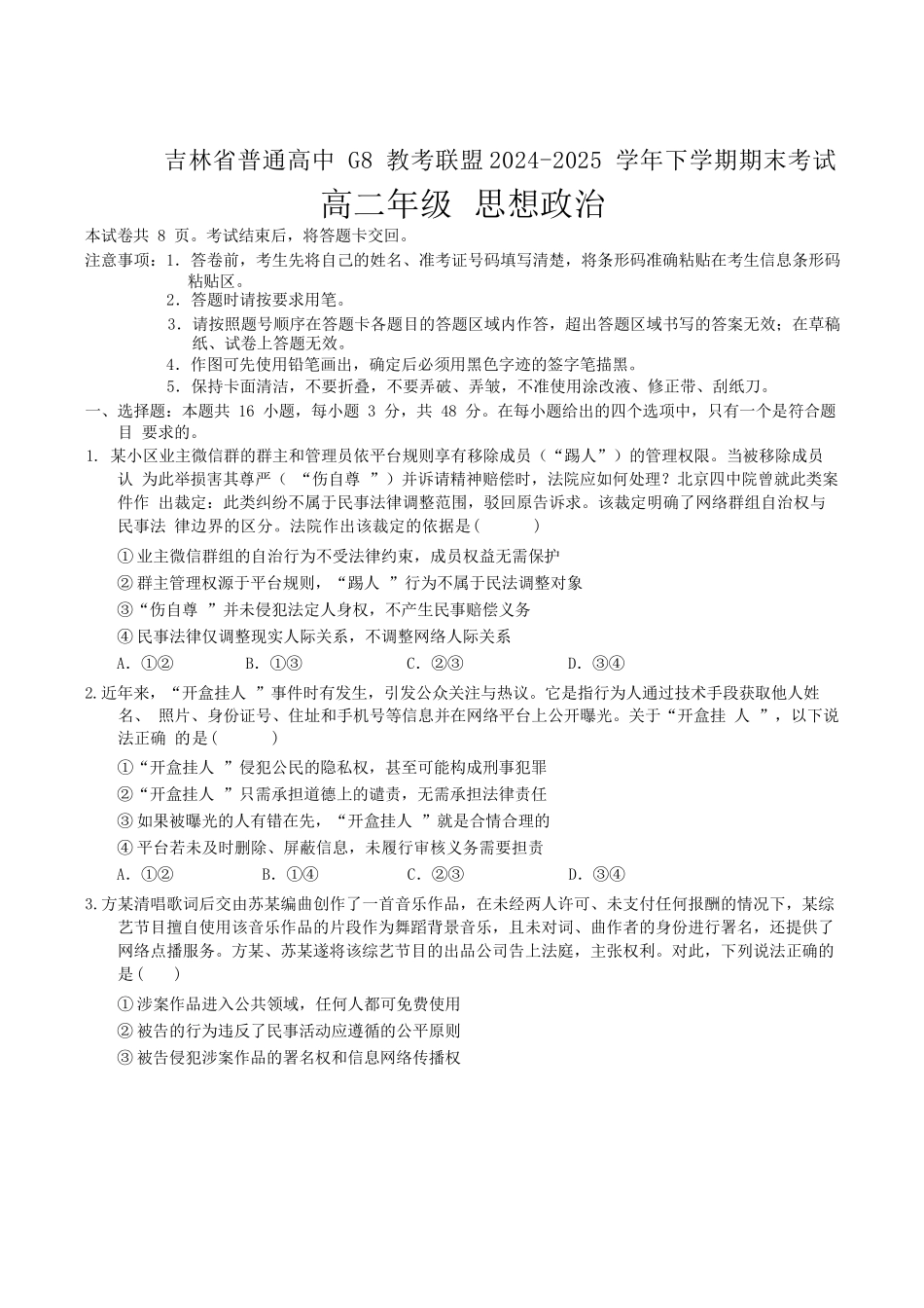 政治试卷+答案【黑吉辽蒙卷】【高二下期末考】吉林省普通高中G8教考联盟（长春外国语学校等）2024-2025学年下学期高二年级期末考试（7.16-7.17）.docx_第1页