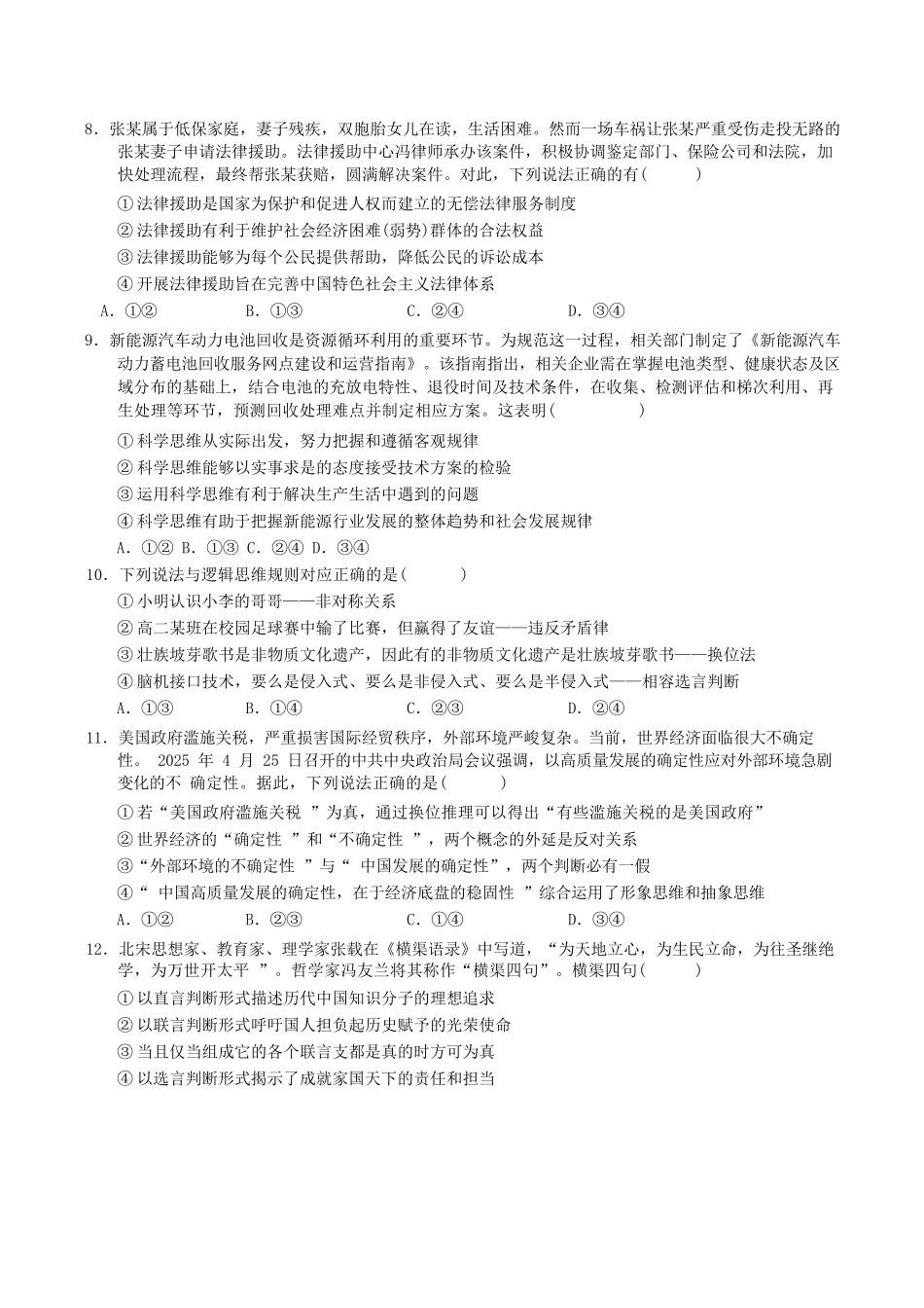 政治试卷+答案【黑吉辽蒙卷】【高二下期末考】吉林省普通高中G8教考联盟（长春外国语学校等）2024-2025学年下学期高二年级期末考试（7.16-7.17）.docx_第3页