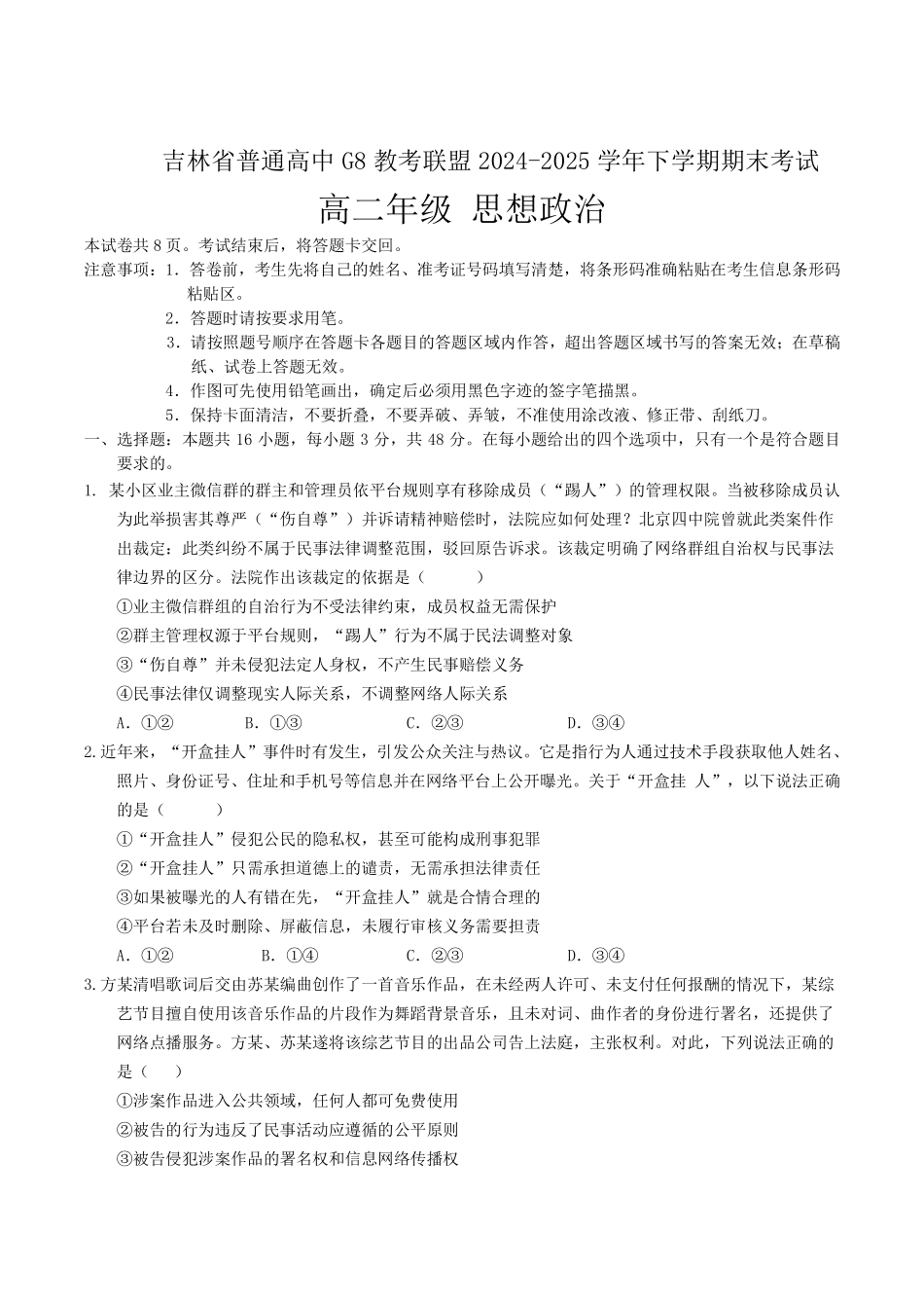 政治试卷+答案【黑吉辽蒙卷】【高二下期末考】吉林省普通高中G8教考联盟（长春外国语学校等）2024-2025学年下学期高二年级期末考试（7.16-7.17）.pdf_第1页