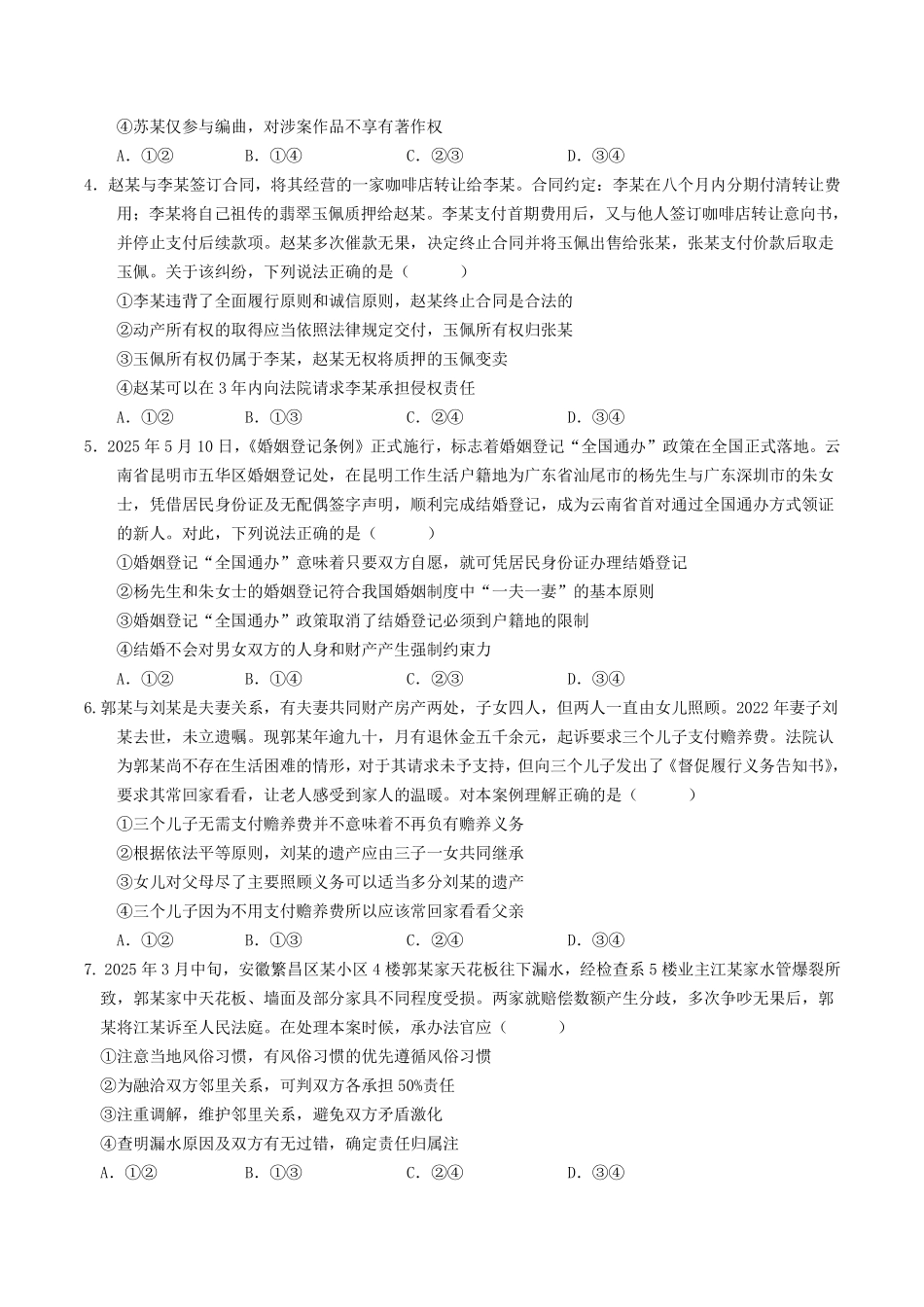 政治试卷+答案【黑吉辽蒙卷】【高二下期末考】吉林省普通高中G8教考联盟（长春外国语学校等）2024-2025学年下学期高二年级期末考试（7.16-7.17）.pdf_第2页