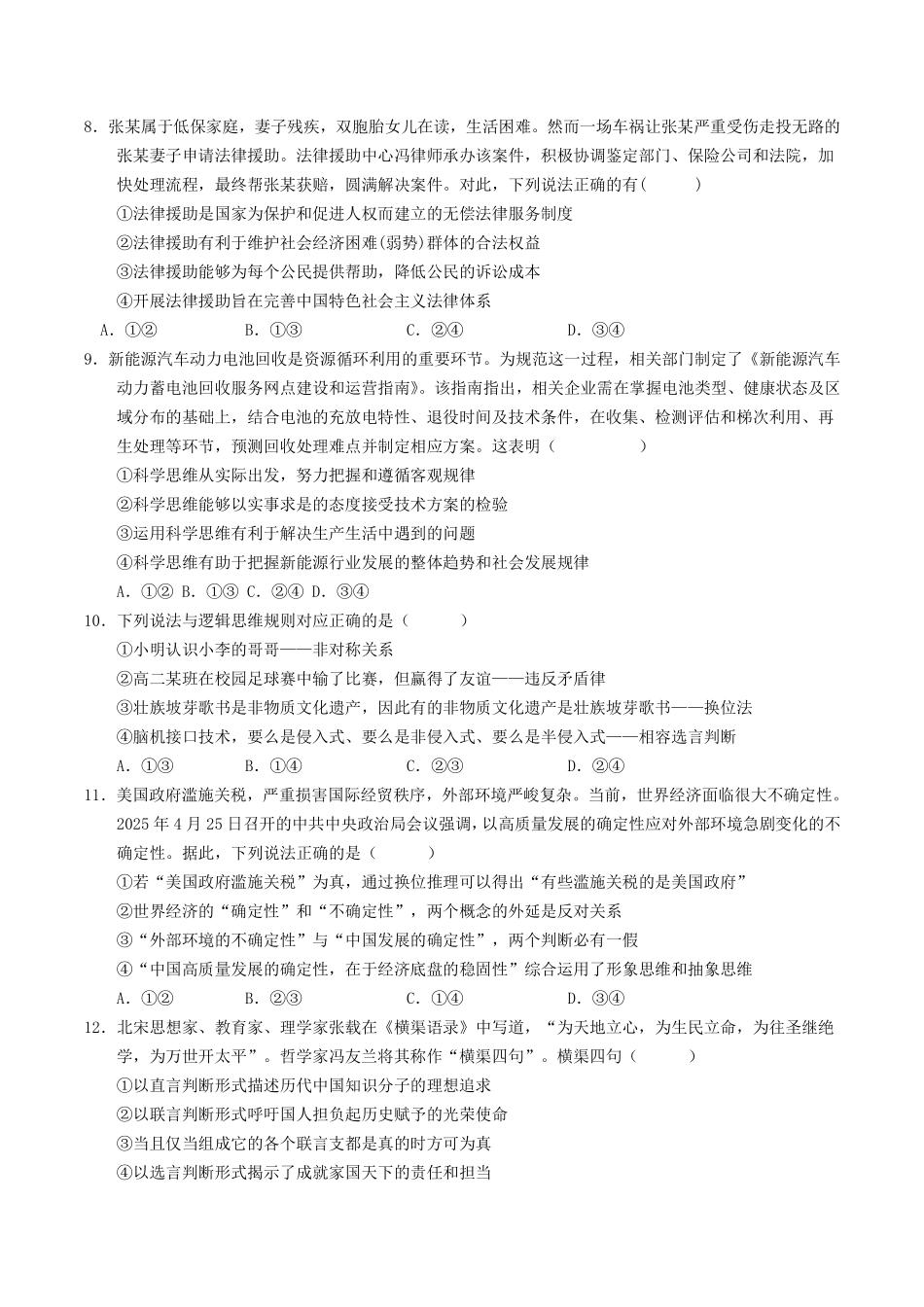 政治试卷+答案【黑吉辽蒙卷】【高二下期末考】吉林省普通高中G8教考联盟（长春外国语学校等）2024-2025学年下学期高二年级期末考试（7.16-7.17）.pdf_第3页