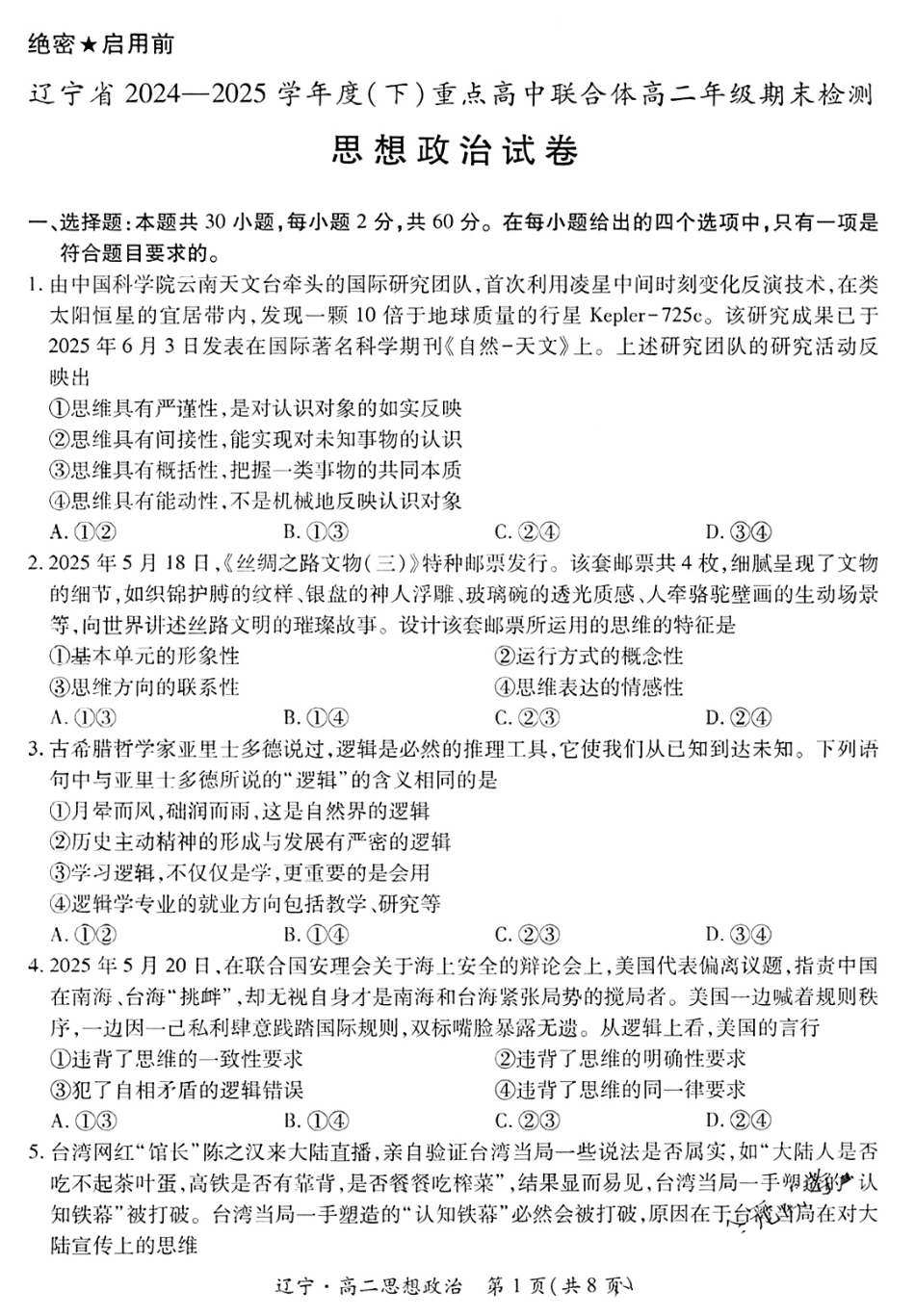 政治试卷+答案【黑吉辽蒙卷】【高二下期末考】辽宁省2024-2025学年度（下）重点高中联合体高二年级期末检测(7.8-7.9).pdf_第1页