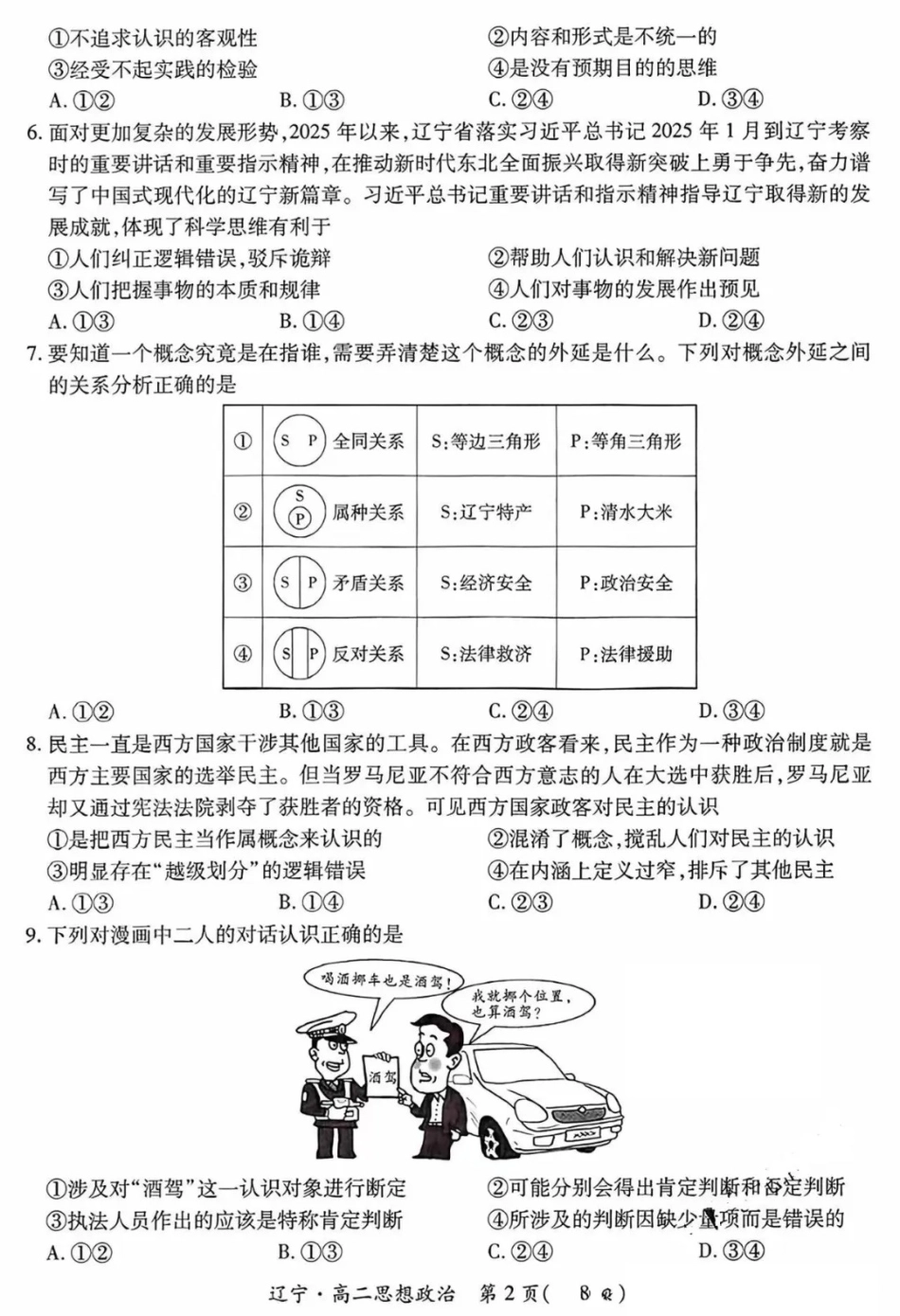 政治试卷+答案【黑吉辽蒙卷】【高二下期末考】辽宁省2024-2025学年度（下）重点高中联合体高二年级期末检测(7.8-7.9).pdf_第2页