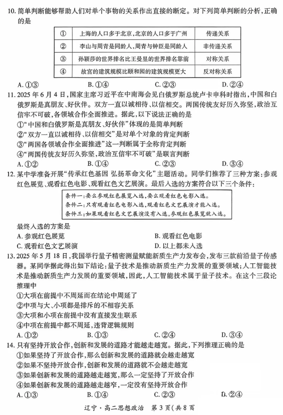 政治试卷+答案【黑吉辽蒙卷】【高二下期末考】辽宁省2024-2025学年度（下）重点高中联合体高二年级期末检测(7.8-7.9).pdf_第3页