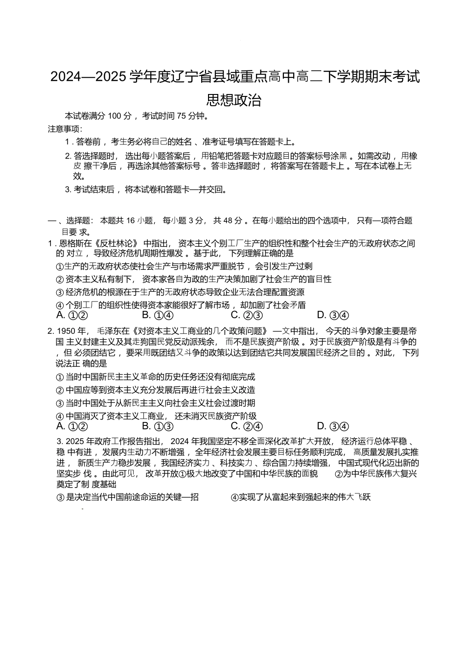 政治试卷+答案【黑吉辽蒙卷】【高二下期末考】辽宁省县域重点高中2024-2025学年度高二下学期期末考试（7.15-7.16）.docx_第1页