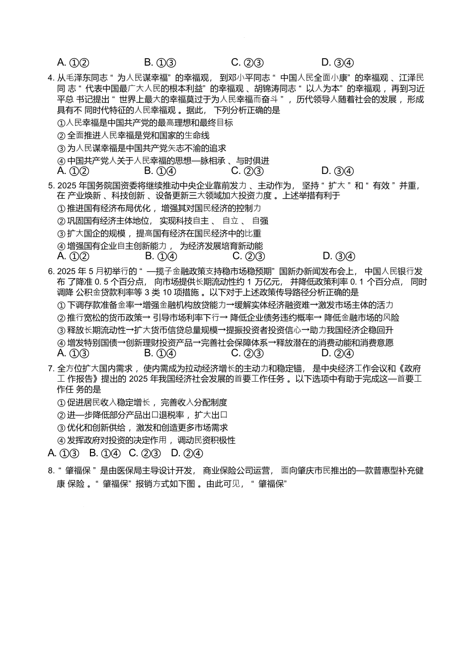 政治试卷+答案【黑吉辽蒙卷】【高二下期末考】辽宁省县域重点高中2024-2025学年度高二下学期期末考试（7.15-7.16）.docx_第2页