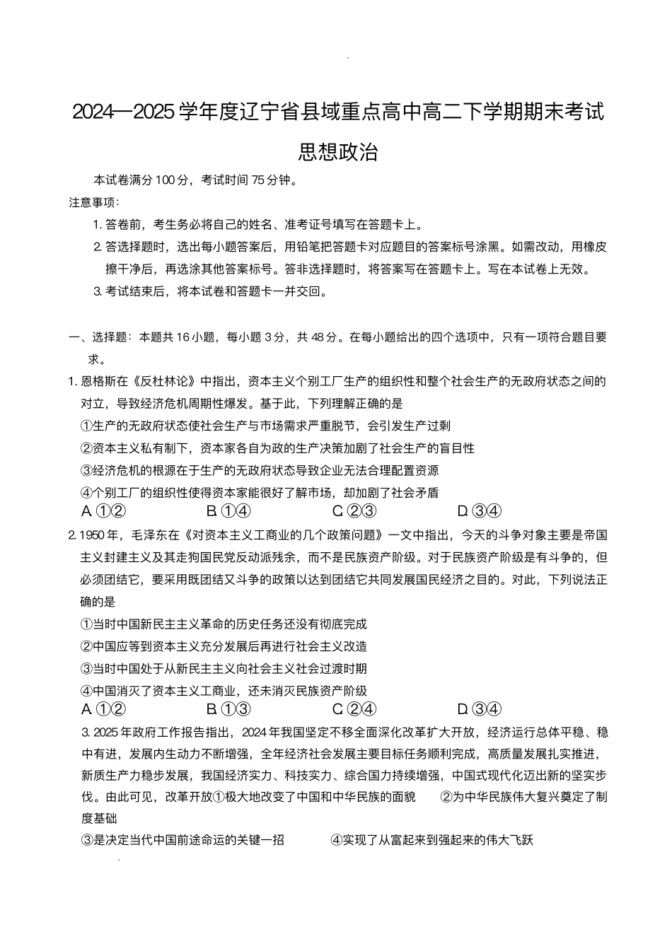 政治试卷+答案【黑吉辽蒙卷】【高二下期末考】辽宁省县域重点高中2024-2025学年度高二下学期期末考试（7.15-7.16）.pdf_第1页