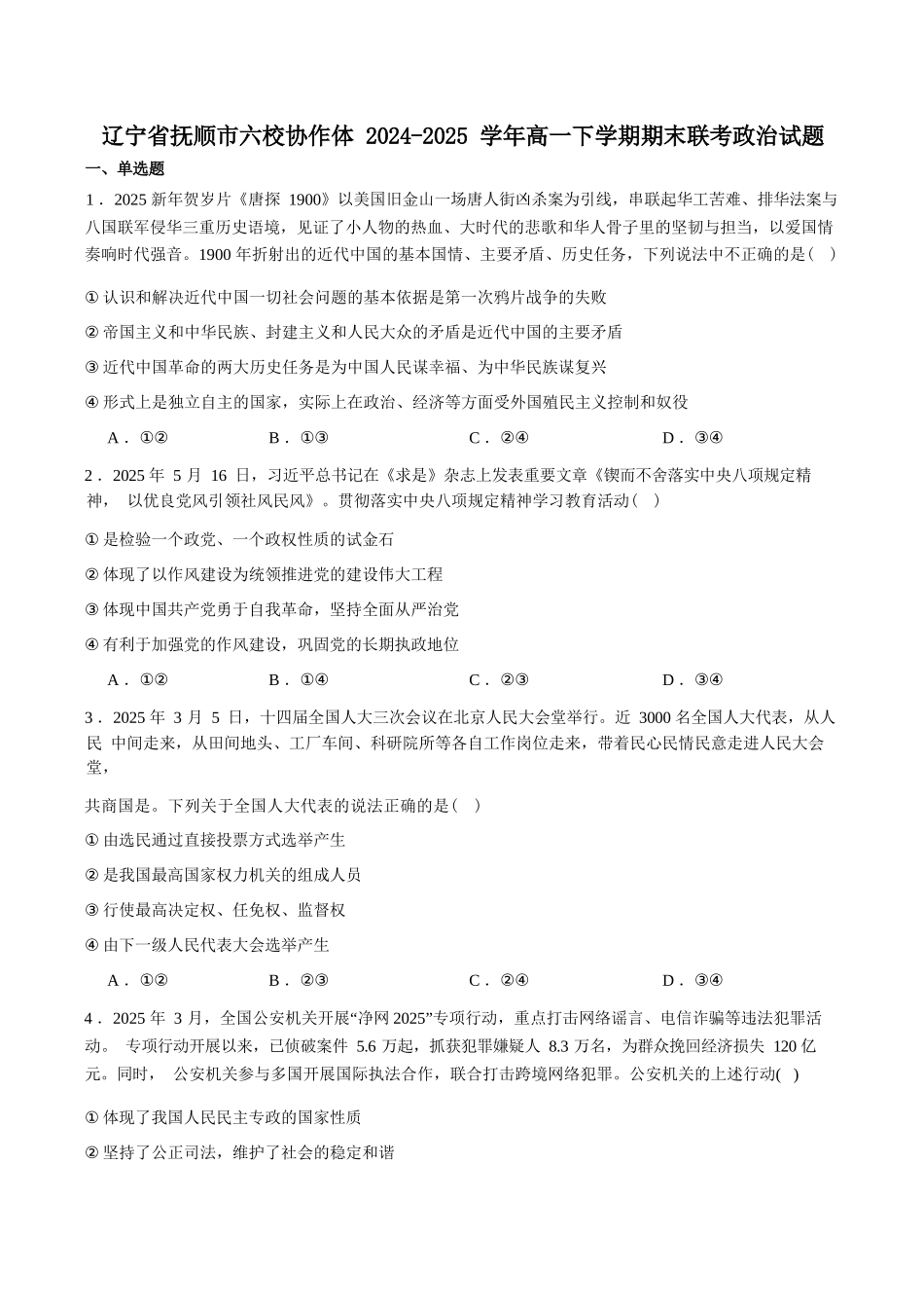 政治试卷+答案【黑吉辽蒙卷】【高一下期末考】辽宁省抚顺市六校协作体2024-2025学年高一下学期7月期末考试(7.12-7.13).docx_第1页