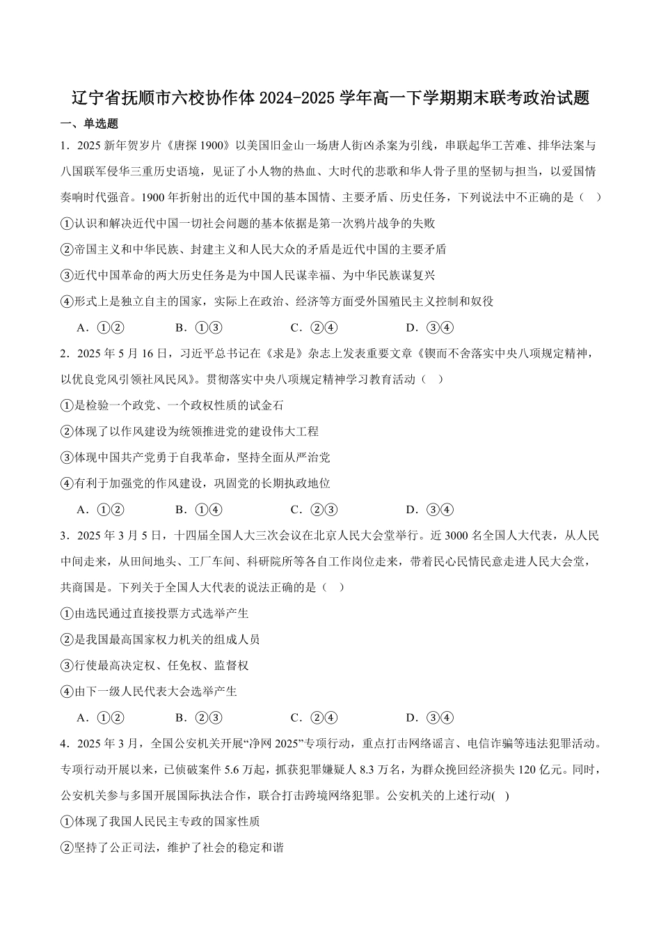 政治试卷+答案【黑吉辽蒙卷】【高一下期末考】辽宁省抚顺市六校协作体2024-2025学年高一下学期7月期末考试(7.12-7.13).pdf_第1页