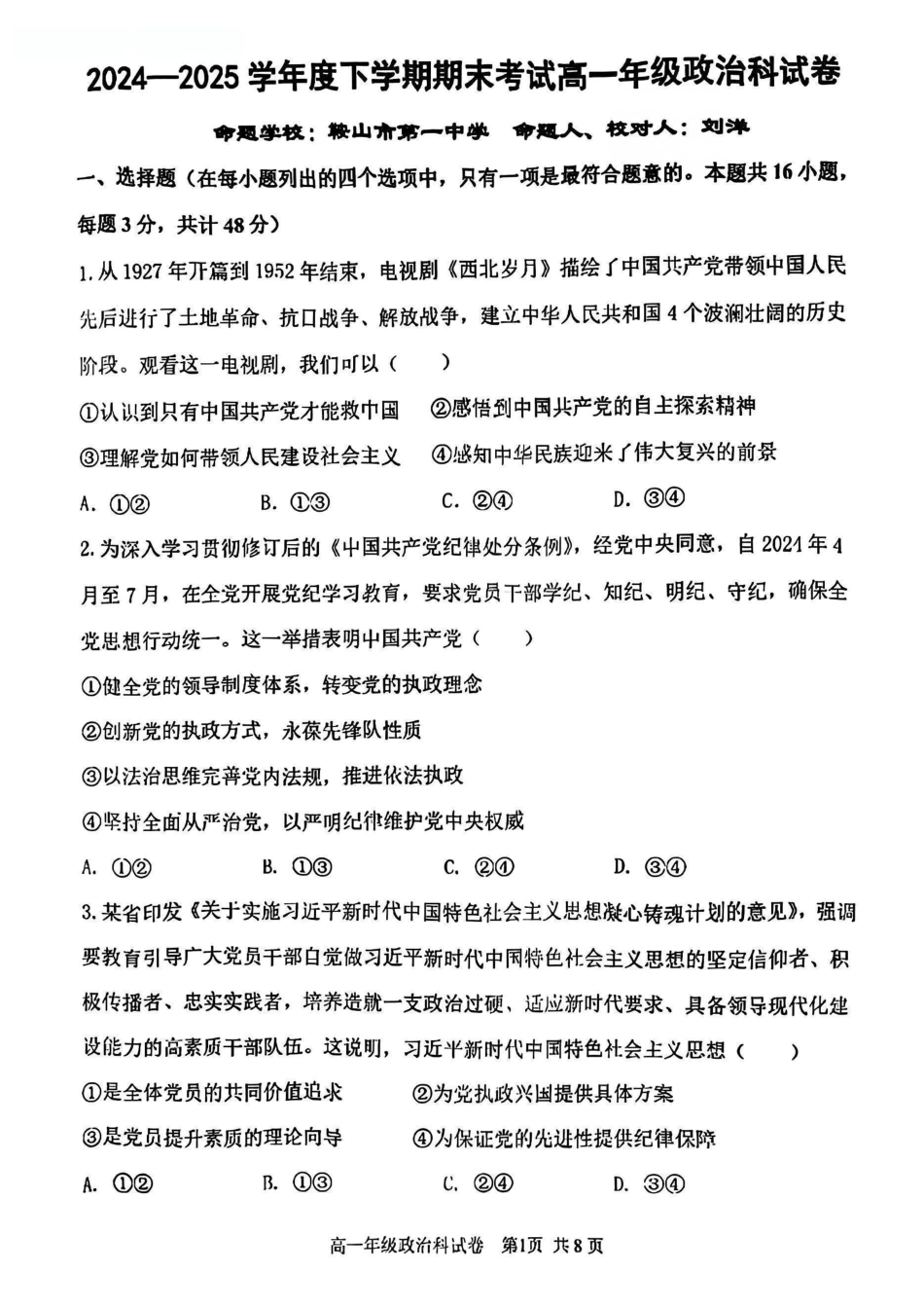 政治试卷+答案【黑吉辽蒙卷】【高一下期末考】辽宁省五校联考2024-2025学年度下学期高一年级期末考试(7.14-7.15).pdf_第1页