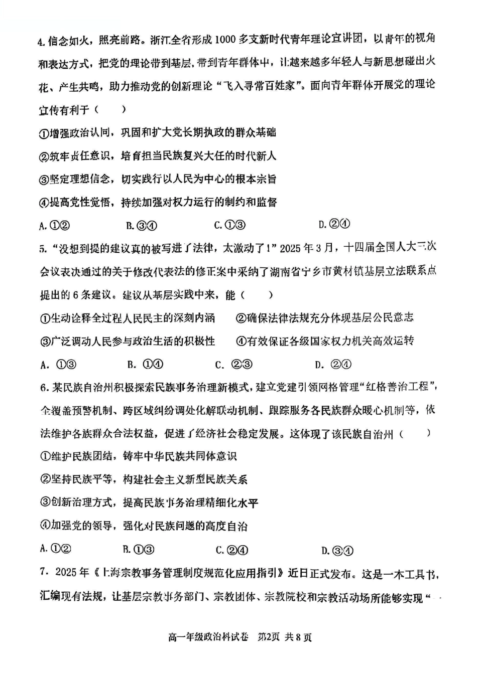 政治试卷+答案【黑吉辽蒙卷】【高一下期末考】辽宁省五校联考2024-2025学年度下学期高一年级期末考试(7.14-7.15).pdf_第2页