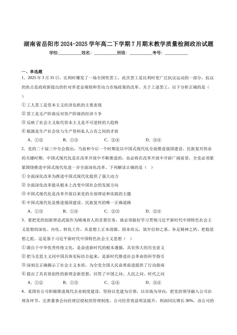 政治试卷+答案【湖南卷】【高二下期末考】湖南省岳阳市2025年高二下学期期末教学质量监测（7.4-7.6）.docx_第1页