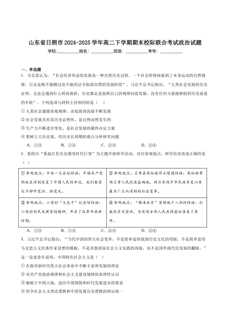 政治试卷+答案【山东卷】【高二下期末考】山东省日照市2023级(2026届)高二下学期期末校际联合考试(7.10-7.12).docx_第1页