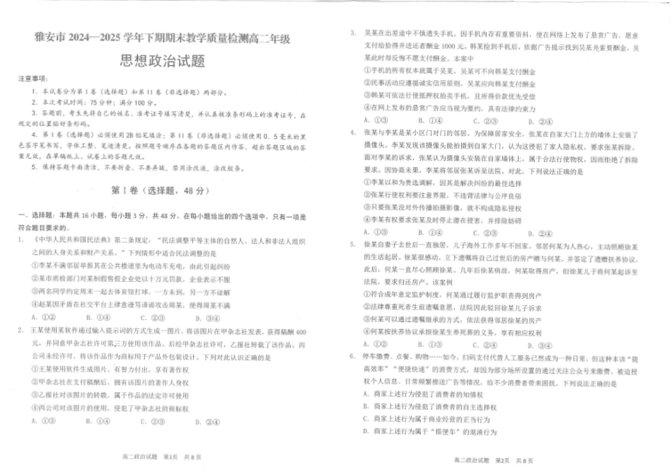 政治试卷+答案【四川卷】【高二下期末考】四川省雅安市2024-2025学年下学期高二年级期末教学质量检测(7.7-7.9).pdf_第1页