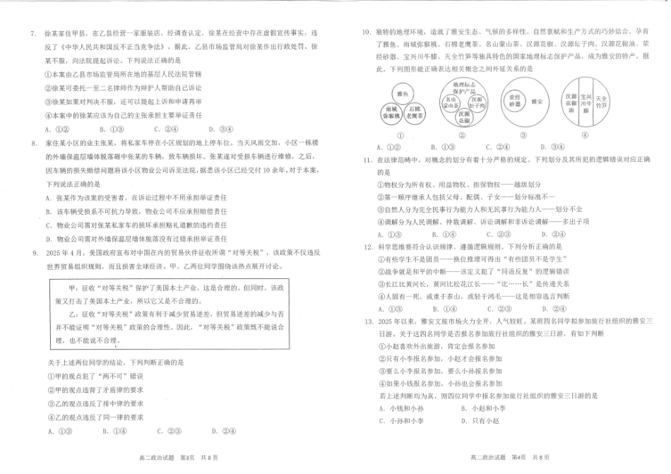 政治试卷+答案【四川卷】【高二下期末考】四川省雅安市2024-2025学年下学期高二年级期末教学质量检测(7.7-7.9).pdf_第2页