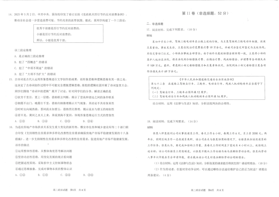 政治试卷+答案【四川卷】【高二下期末考】四川省雅安市2024-2025学年下学期高二年级期末教学质量检测(7.7-7.9).pdf_第3页