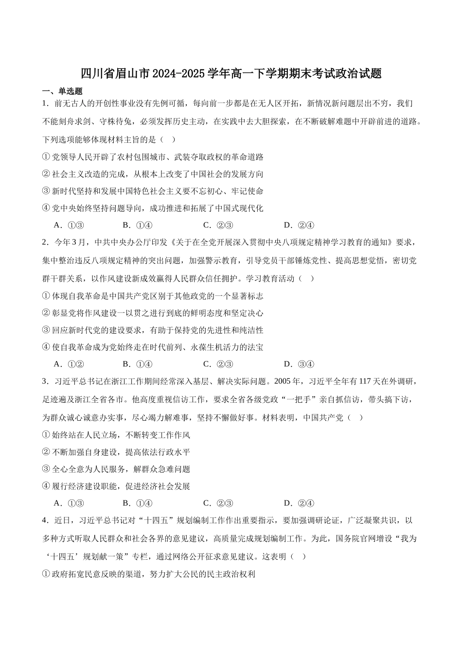 政治试卷+答案【四川卷】【高一下期末考】四川省眉山市高2027届高一年级第二学期期末教学质量检测（7.6-7.8）.docx_第1页