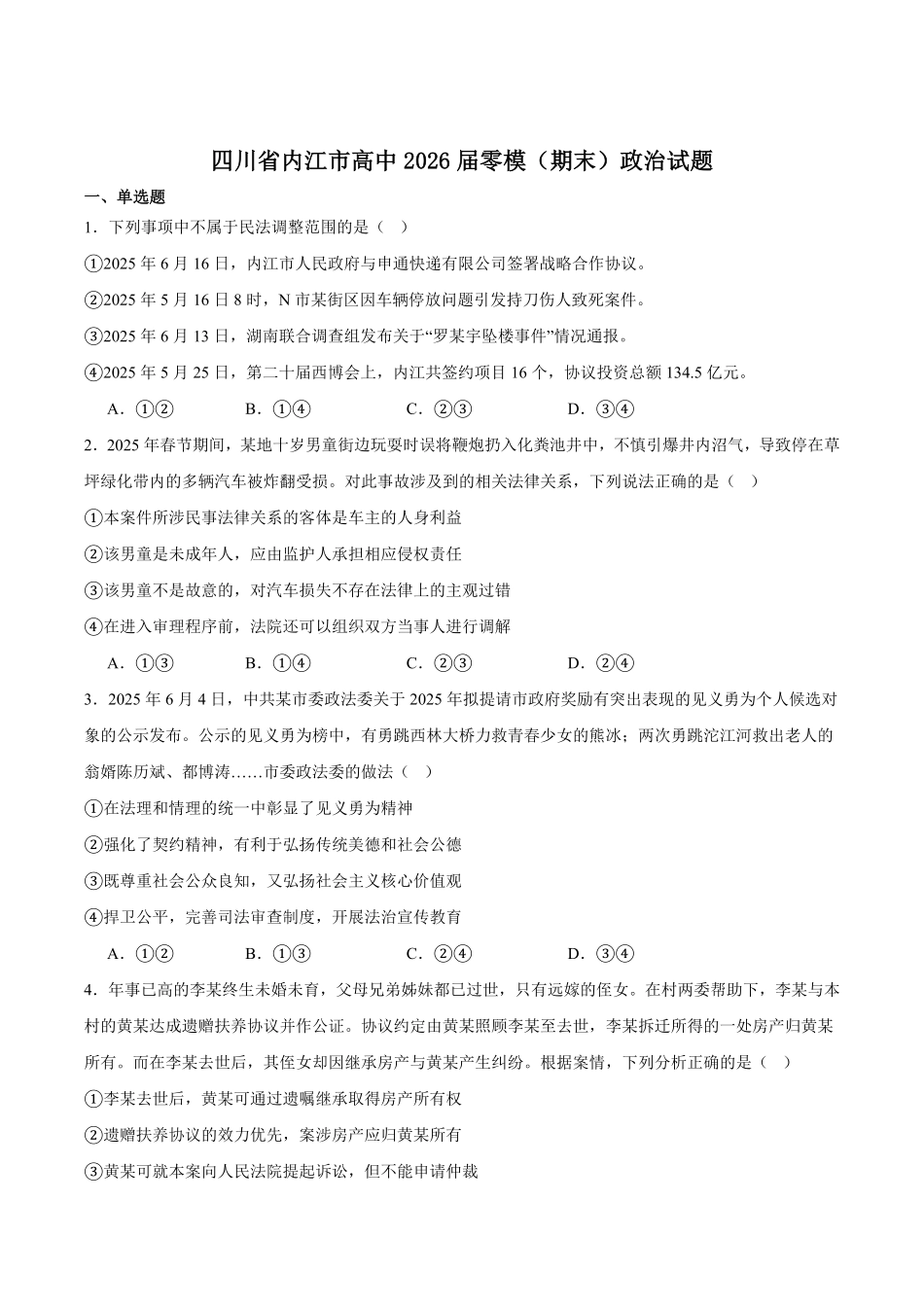 政治试卷+答案【四川卷】四川省内江市高中2026届新高三零模试题(7.6-7.8).pdf_第1页