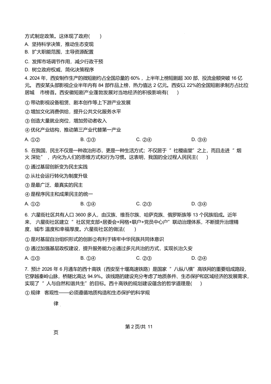 政治试卷+答案【西北卷】【高二下期末考】陕西省商洛市2024-2025学年度第二学期高二年级末教学质量抽样监测（7.9-7.10）.docx_第2页