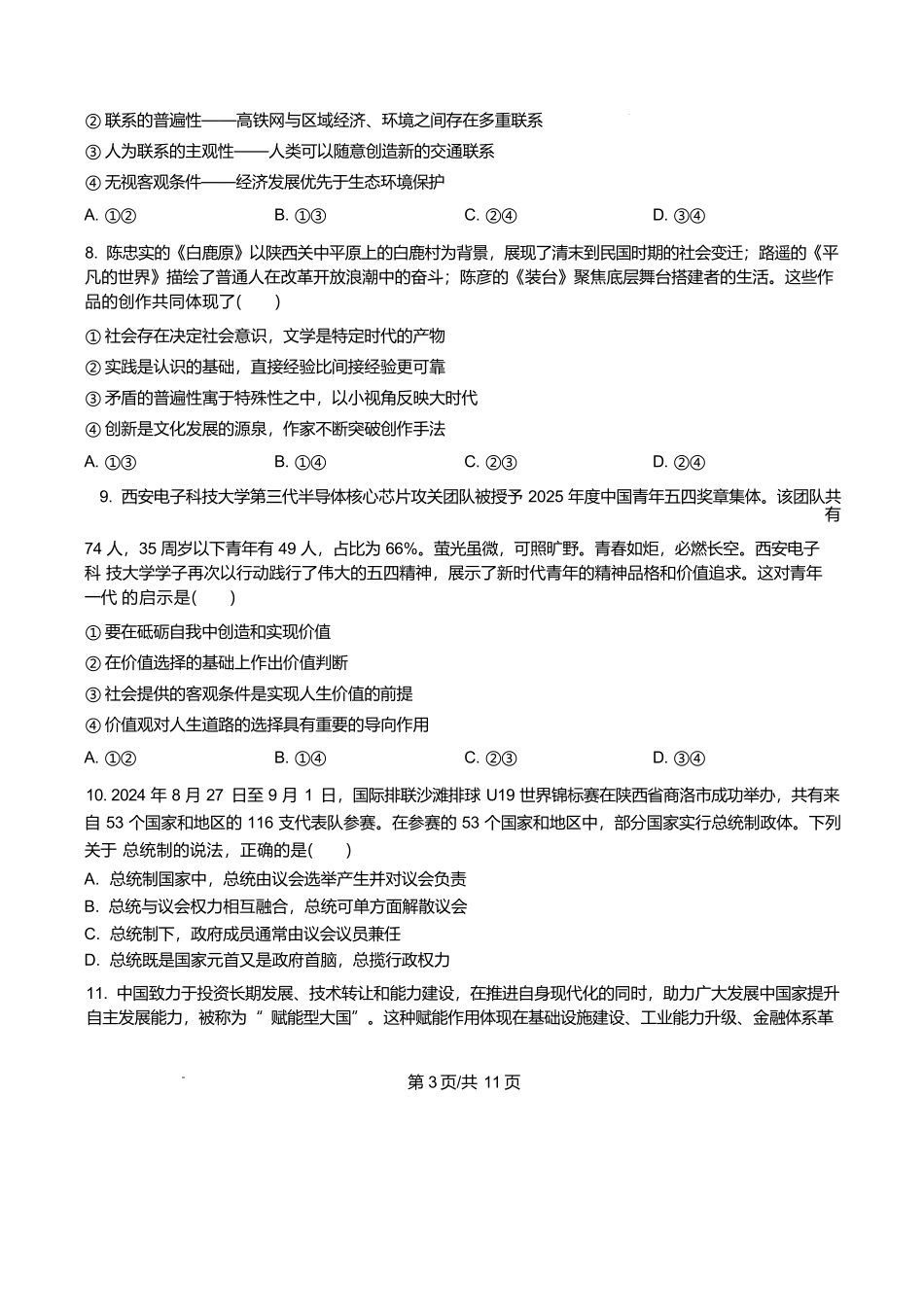 政治试卷+答案【西北卷】【高二下期末考】陕西省商洛市2024-2025学年度第二学期高二年级末教学质量抽样监测（7.9-7.10）.docx_第3页