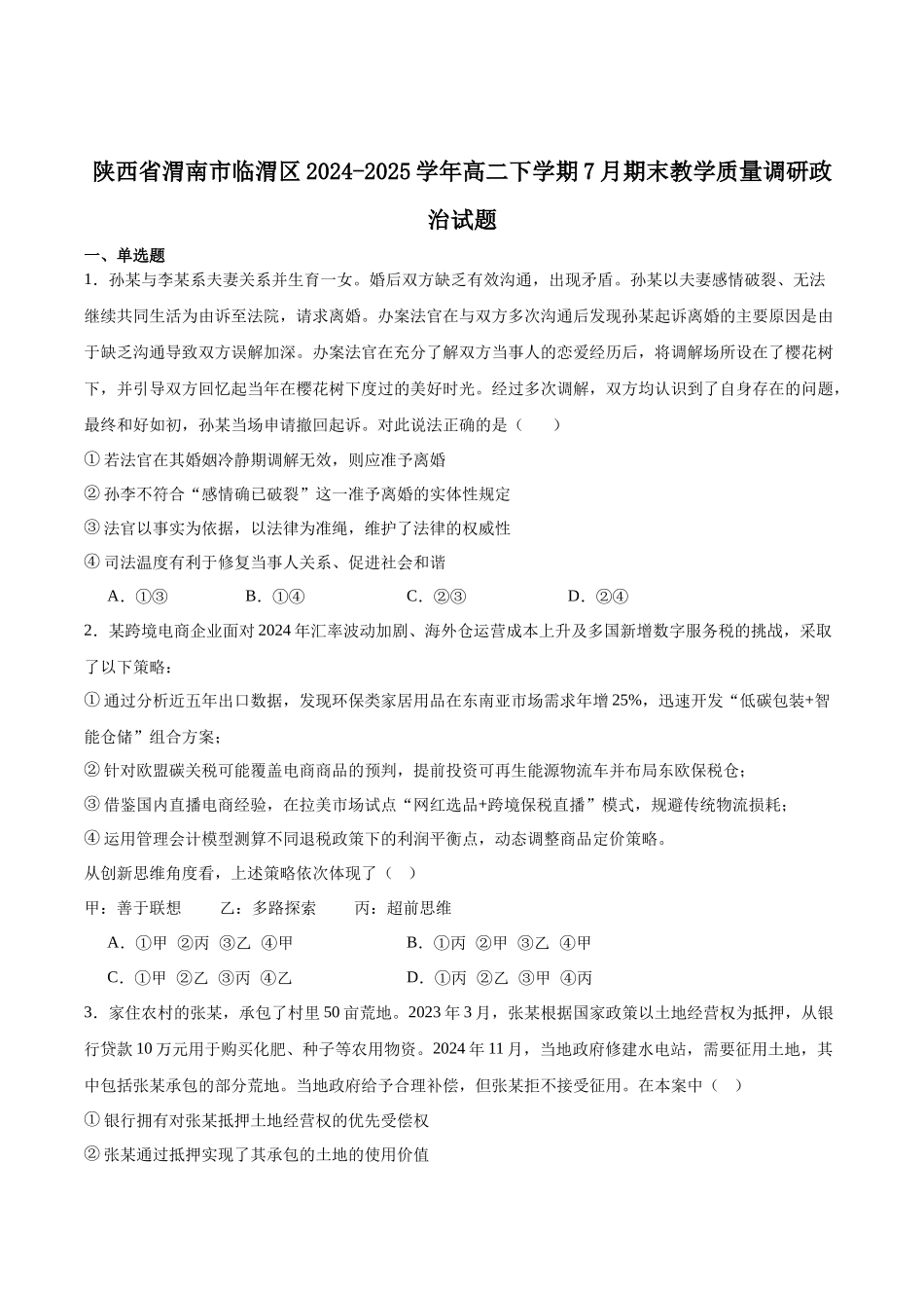 政治试卷+答案【西北卷】【高二下期末考】陕西省渭南市临渭区2024-2025学年高二下学期期末教学质量调研（7.7-7.9）.docx_第1页