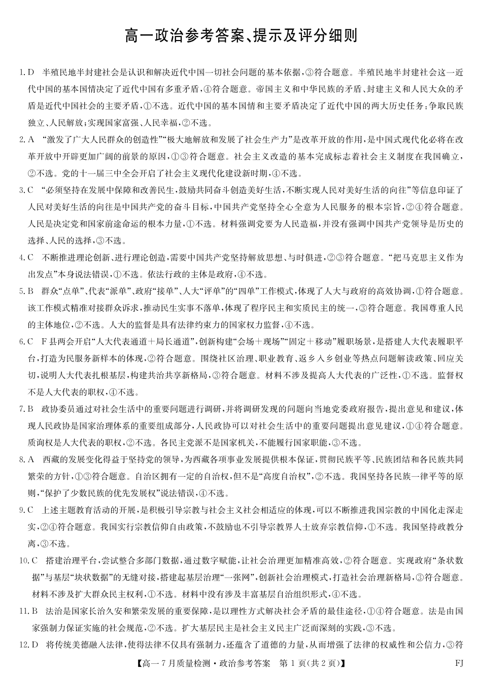 政治试卷答案【福建卷】【高一】福建省九师联盟2024-2025学年高一年级下学期7月质量检测(7.9-7.10).pdf_第1页