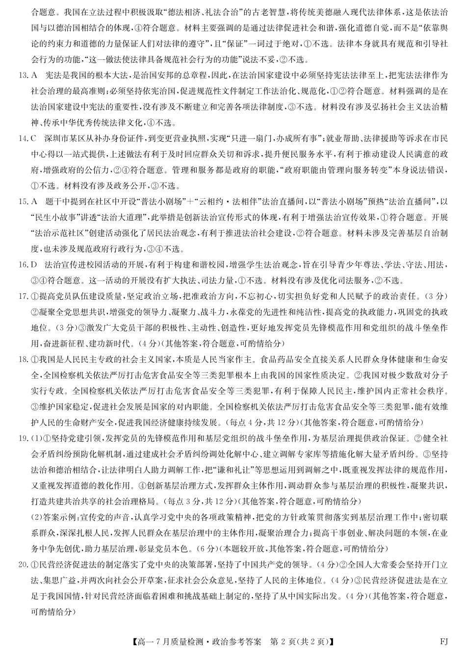 政治试卷答案【福建卷】【高一】福建省九师联盟2024-2025学年高一年级下学期7月质量检测(7.9-7.10).pdf_第2页