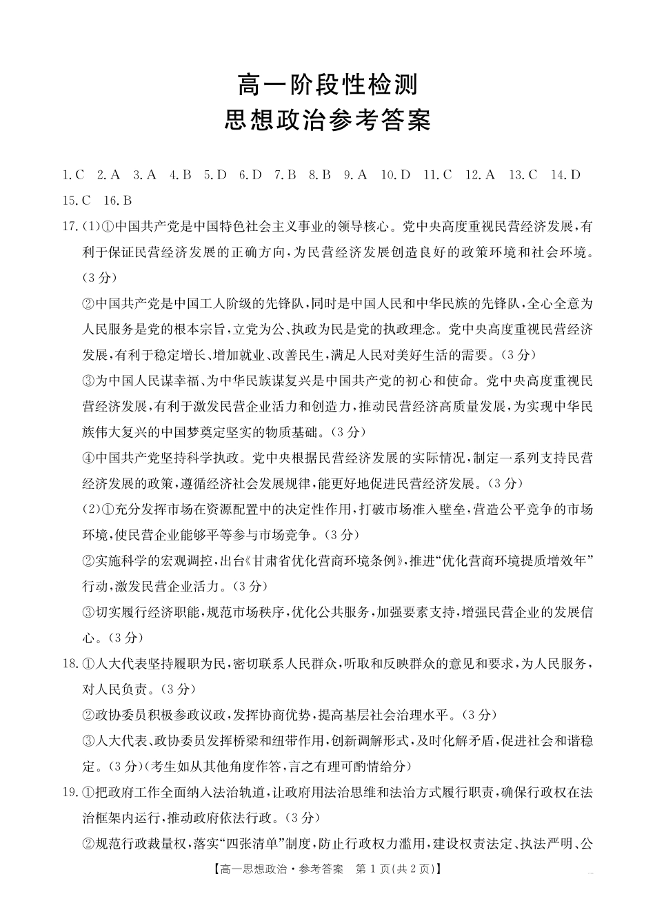 政治试卷答案【甘肃卷】【高一下期末考】甘肃省天水市金太阳2024-2025学年高一下学期期末阶段性检测（25-602A）（7.11-7.12）.pdf_第1页
