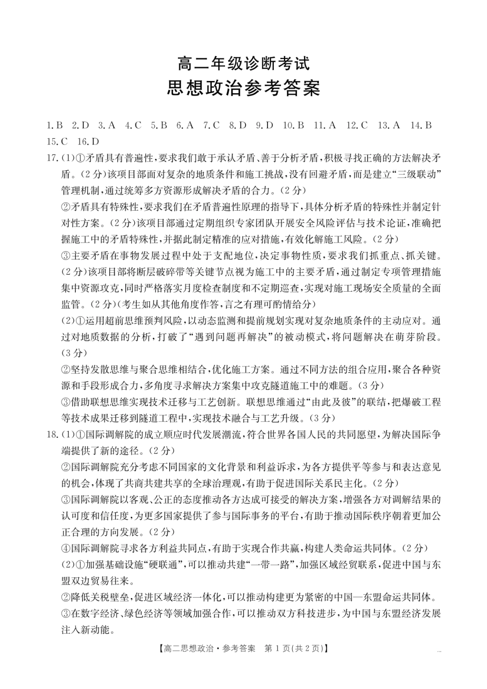 政治试卷答案【高二下期末考】甘肃省庆阳市金太阳2024-2025学年高二下学期期末诊断（25-583B）（7.14左右）.pdf_第1页