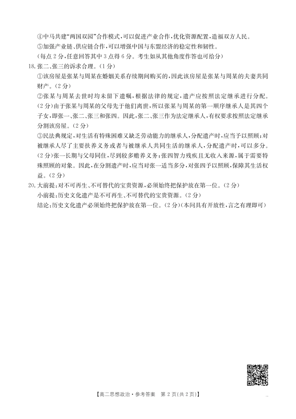 政治试卷答案【高二下期末考】甘肃省庆阳市金太阳2024-2025学年高二下学期期末诊断（25-583B）（7.14左右）.pdf_第2页