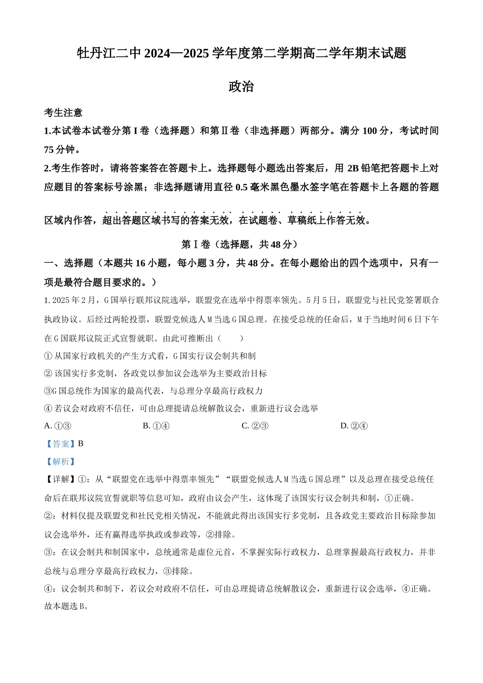 政治试卷答案【黑吉辽蒙卷】【高二下期末考】黑龙江省牡丹江二中2024一2025学年度第二学期高二学年期末试题（7.10左右）.docx_第1页