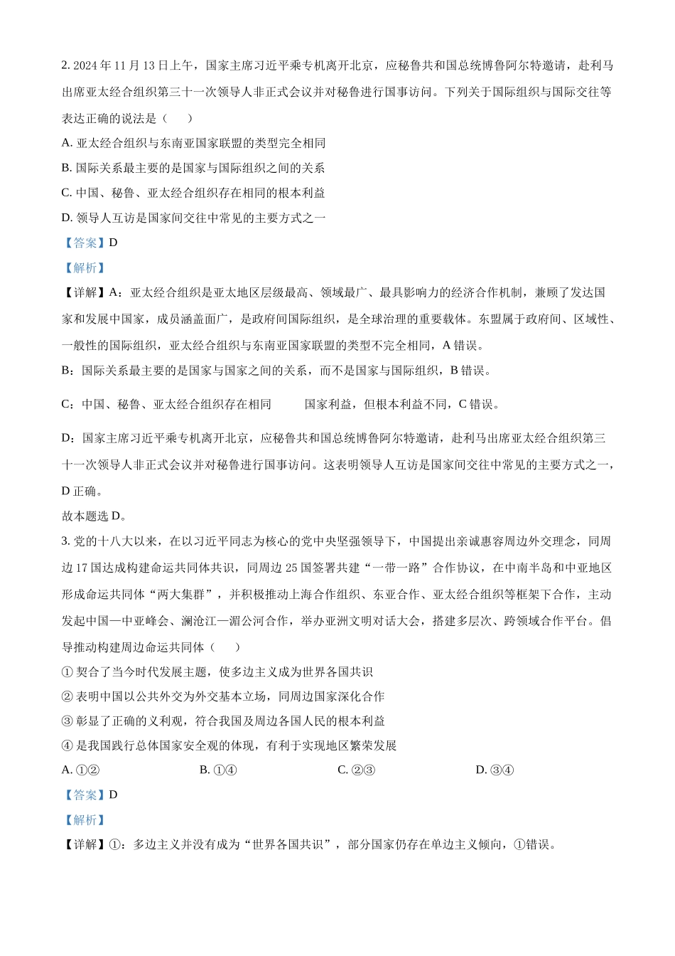 政治试卷答案【黑吉辽蒙卷】【高二下期末考】黑龙江省牡丹江二中2024一2025学年度第二学期高二学年期末试题（7.10左右）.docx_第2页