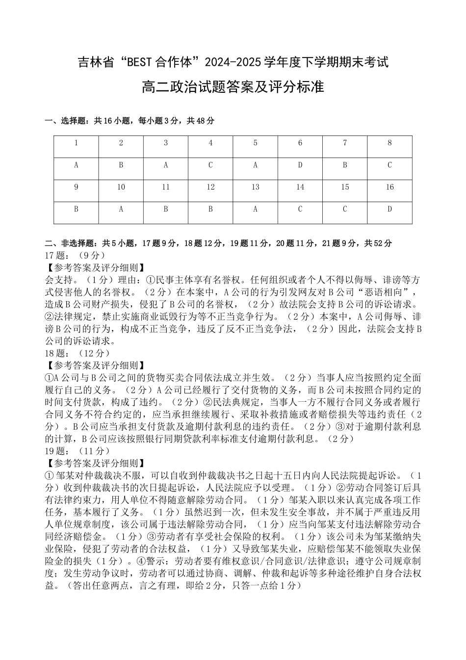 政治试卷答案【黑吉辽蒙卷】【高二下期末考】吉林省“BEST合作体”2024-2025学年度下学期高二7月期末考试（7.14-7.15）.docx_第1页