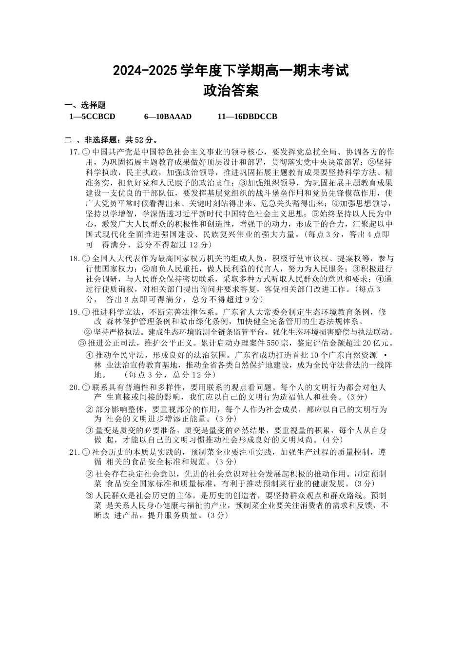 政治试卷答案【黑吉辽蒙卷】【高一下期末考】吉林省吉林地区普通高中友好学校联合体第四十届基础年级2024-2025学年高一下学期期末联考(7.15左右).docx_第1页
