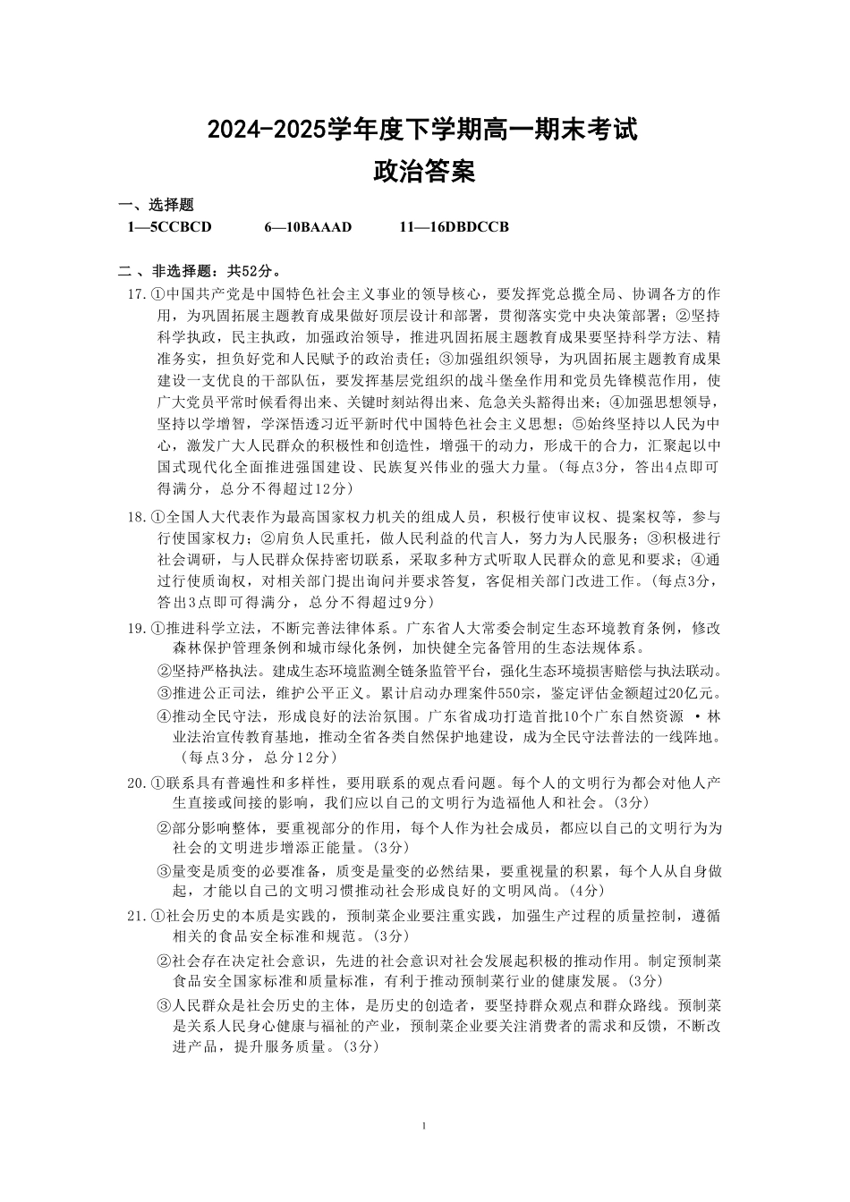 政治试卷答案【黑吉辽蒙卷】【高一下期末考】吉林省吉林地区普通高中友好学校联合体第四十届基础年级2024-2025学年高一下学期期末联考(7.15左右).pdf_第1页
