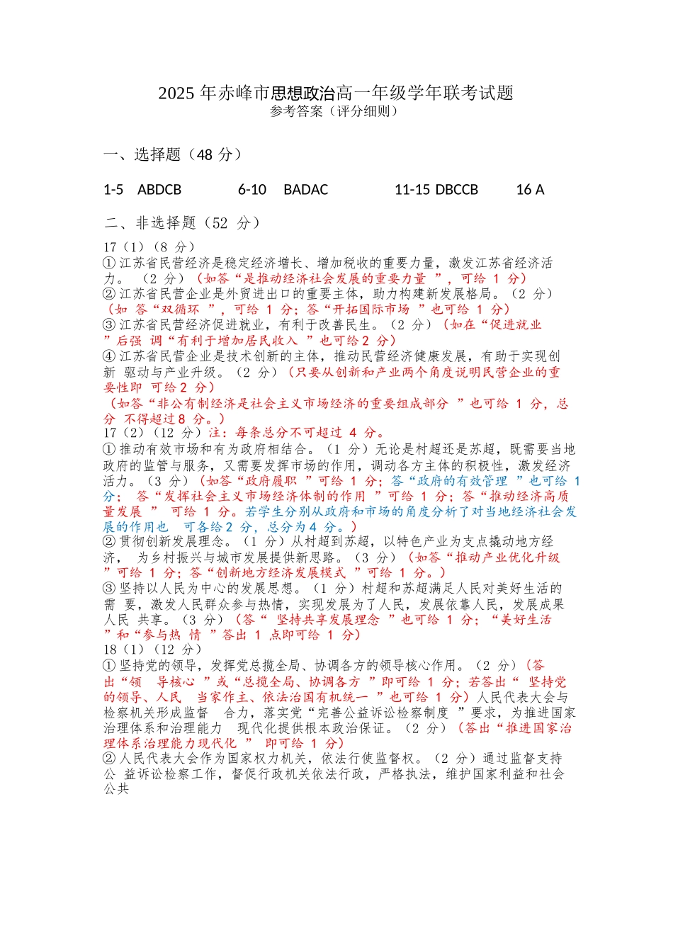 政治试卷答案【黑吉辽蒙卷】【高一下期末考】内蒙古2025年赤峰市高一年级下学期学年联考(期末)（7.16-7.17）.docx_第1页