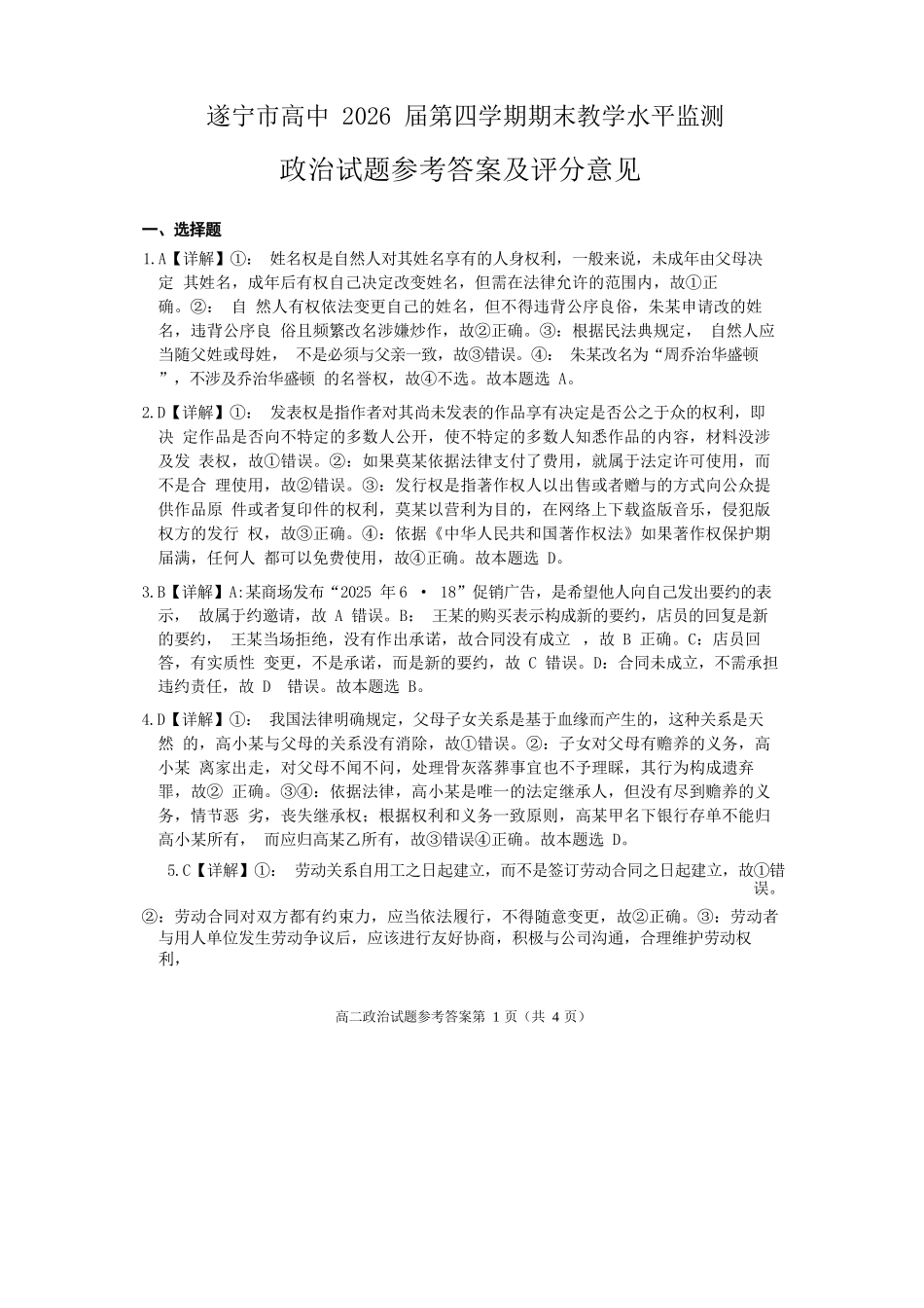 政治试卷答案【四川卷】【高二下期末考】四川省遂宁市高中2026届高二第四学期期末教学水平监测(7.7-7.9).docx_第1页