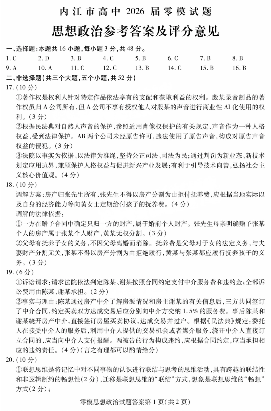 政治试卷答案【四川卷】四川省内江市高中2026届新高三零模试题(7.6-7.8).pdf_第1页
