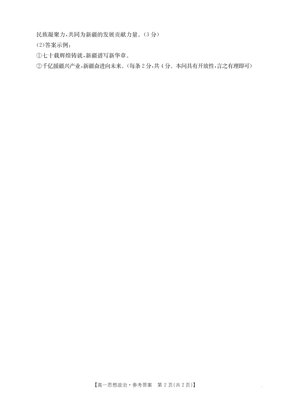 政治试卷答案【新疆卷】【高一】新疆金太阳2024-2025学年高一下学期7月联考试卷（金太阳25-584A）（7.7-7.8）全科试卷+答案.pdf_第2页