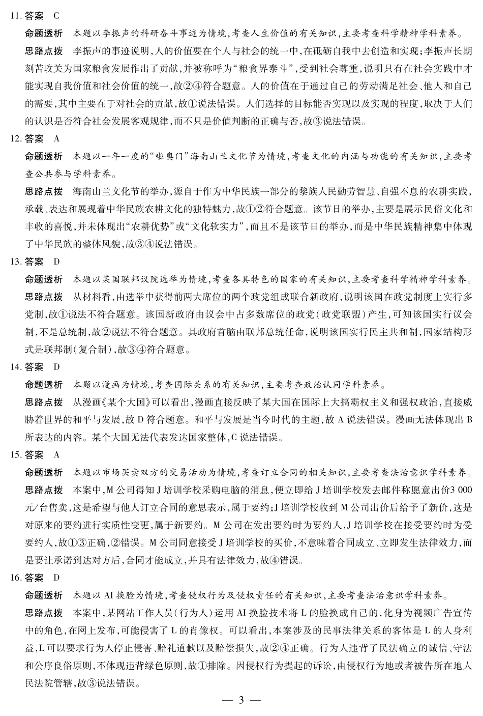 政治试卷详细答案【海南卷】【高二】海南省天一大联考2024-2025学年高二下学期学业水平诊断（三）（7.9-7.11）.pdf_第3页