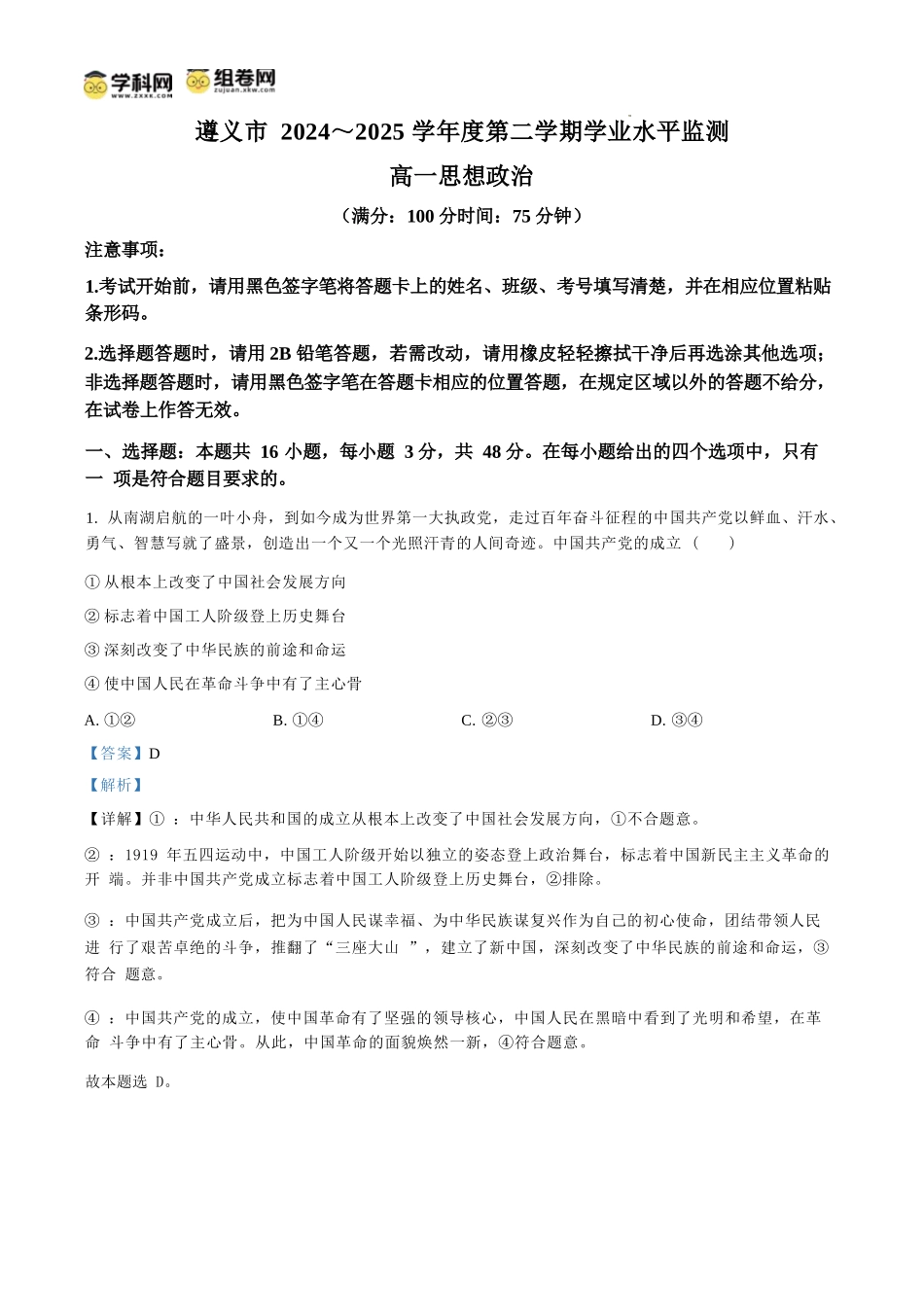 政治试题卷(解析板)【贵州卷】【高一下期末考】贵州省遵义市2024-2025学期第二学期高一7月学业水平检测(7.2-7.4).docx_第1页