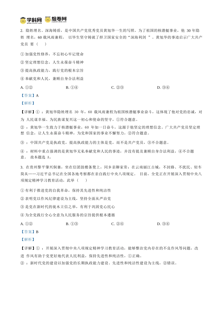 政治试题卷(解析板)【贵州卷】【高一下期末考】贵州省遵义市2024-2025学期第二学期高一7月学业水平检测(7.2-7.4).docx_第2页