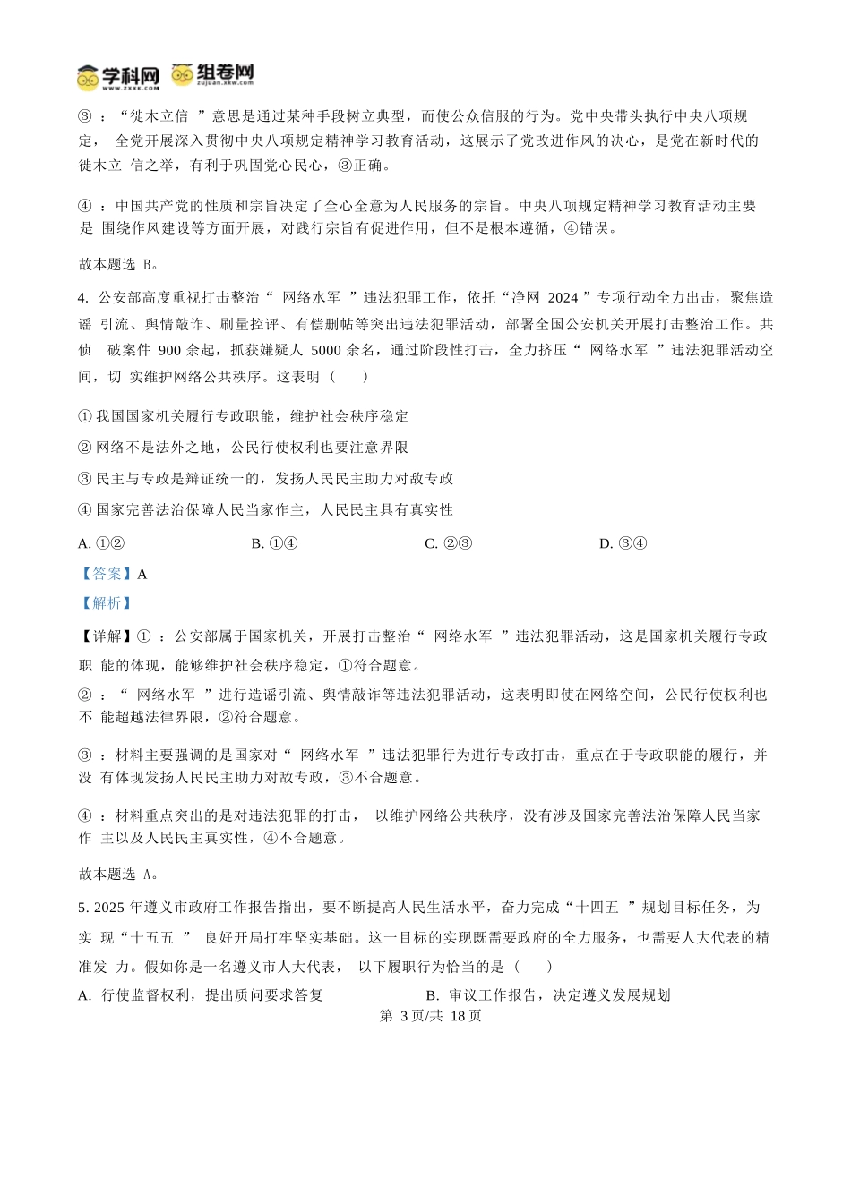 政治试题卷(解析板)【贵州卷】【高一下期末考】贵州省遵义市2024-2025学期第二学期高一7月学业水平检测(7.2-7.4).docx_第3页