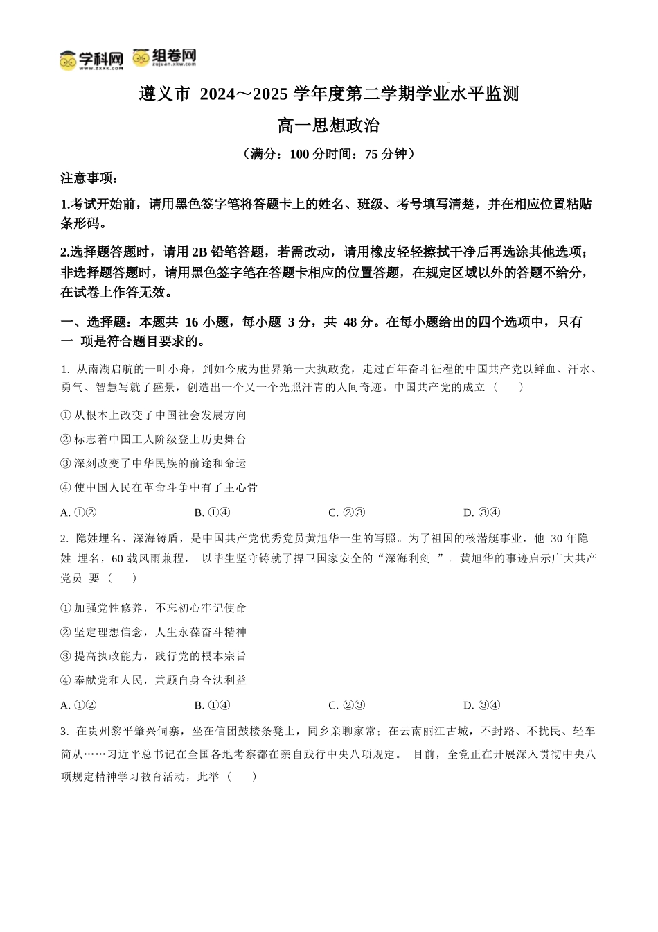 政治试题卷(原卷板)【贵州卷】【高一下期末考】贵州省遵义市2024-2025学期第二学期高一7月学业水平检测(7.2-7.4).docx_第1页