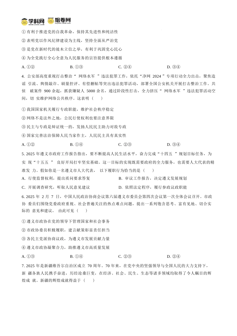 政治试题卷(原卷板)【贵州卷】【高一下期末考】贵州省遵义市2024-2025学期第二学期高一7月学业水平检测(7.2-7.4).docx_第2页