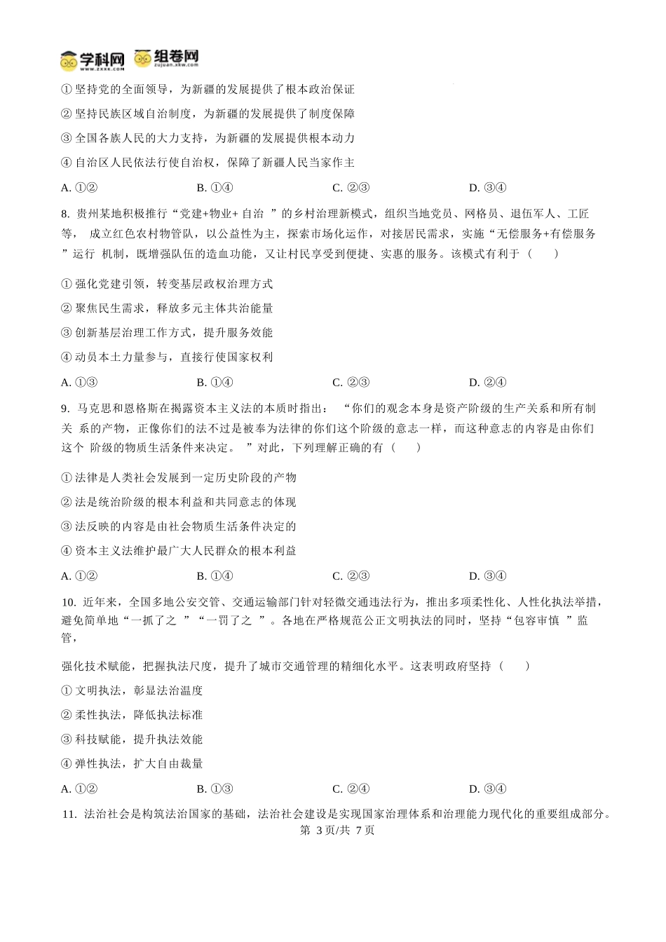 政治试题卷(原卷板)【贵州卷】【高一下期末考】贵州省遵义市2024-2025学期第二学期高一7月学业水平检测(7.2-7.4).docx_第3页
